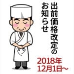 出前価格改定のお知らせ2018年12月1日～