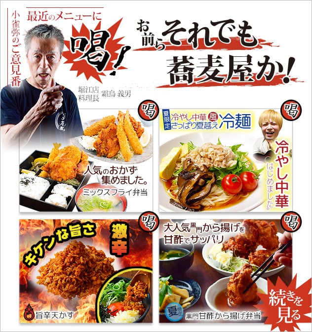 こがらやのご意見番(堀江店料理長 霜鳥義男) 最近のメニューに「喝!」 お前らそれでも蕎麦屋か! 「人気のおかず集めました。ミックスフライ弁当」「冷やし中華はじめました。夏限定 冷やし中華風さっぱり夏越え冷麺」「キケンな旨さ 激辛。旨辛天かす」「大人気黒門から揚げを甘酢でサッパリ。夏限定 黒門甘酢から揚げ弁当」