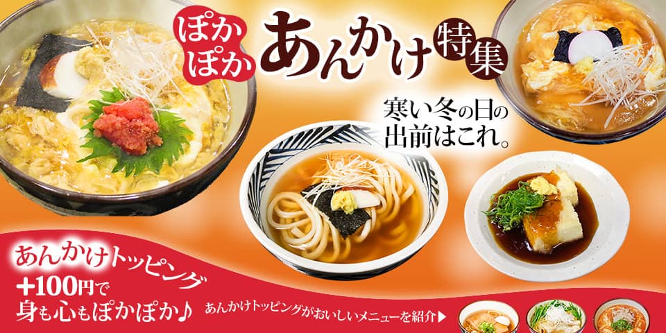 ぽかぽか「あんかけ特集」寒い冬の日の出前はこれ。あんかけトッピング ＋100円で身も心もぽかぽか♪あんかけトッピングがおいしいメニューを紹介