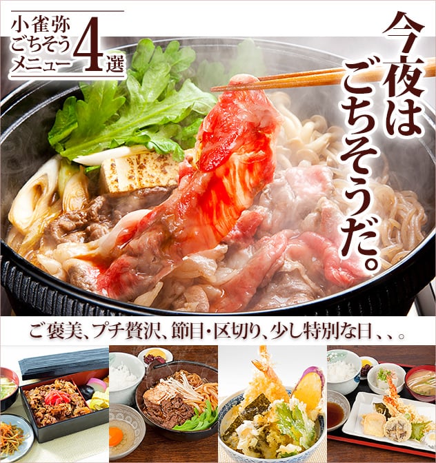 今夜はごちそうだ。ご褒美、プチ贅沢、節目・区切り、少し特別な日、、。小雀弥ごちそうメニュー4選