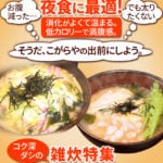 夜食に最適！消化がよくて温まる。低カロリーで満腹感。「お腹減った…」「でも太りたくない」「そうだ、こがらやの出前にしよう」コク深ダシの雑炊特集