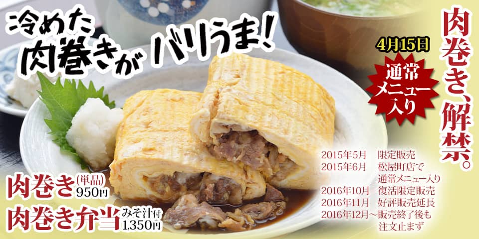 冷めた肉巻きがバリうま！ 肉巻き、解禁。4月15日通常メニュー入り 肉巻き(単品)950円、肉巻き弁当(みそ汁付1,350円)