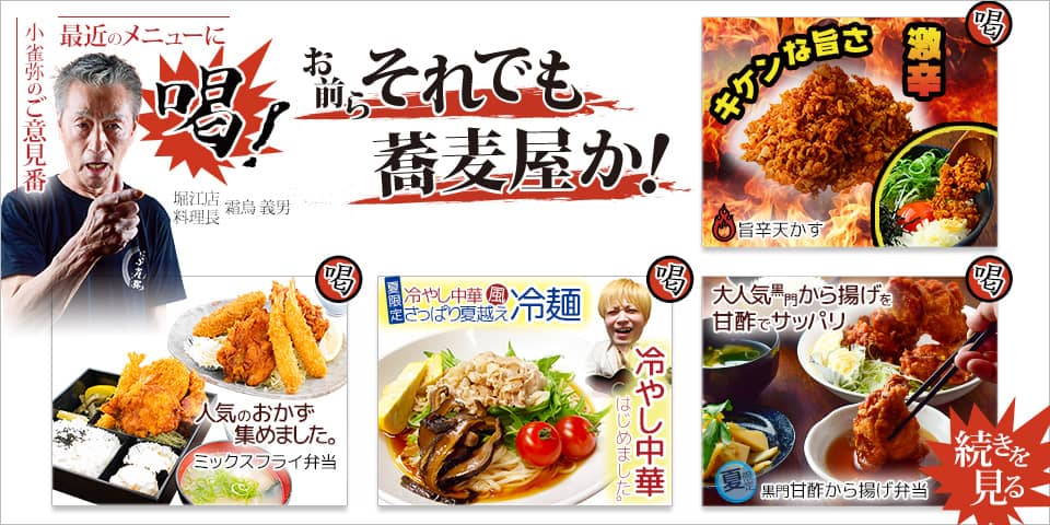 こがらやのご意見番(堀江店料理長 霜鳥義男) 最近のメニューに「喝！」 お前らそれでも蕎麦屋か！ 「人気のおかず集めました。ミックスフライ弁当」「冷やし中華はじめました。夏限定 冷やし中華風さっぱり夏越え冷麺」「キケンな旨さ 激辛。旨辛天かす」「大人気黒門から揚げを甘酢でサッパリ。夏限定 黒門甘酢から揚げ弁当」