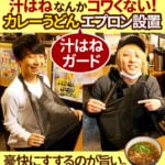 汁はねなんかコワくない！ カレーうどん汁はねガードエプロン設置。豪快にすするのが旨い。