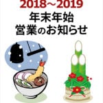 2018～2019　年末年始営業のお知らせ