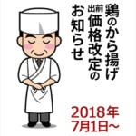 鶏のから揚げ出前価格改定のお知らせ2018年7月1日～