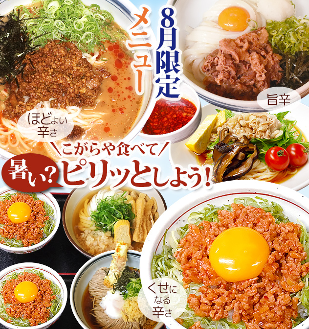 8月限定メニュー　暑い？こがらや食べてピリッとしよう！旨辛、ほどよい辛さ、くせになる辛さ