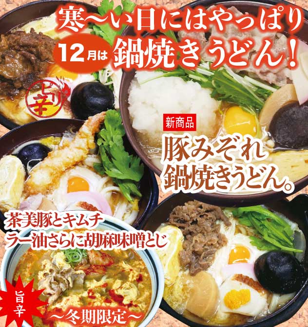 冬の定番アツアツ鍋焼きうどん4種＆スタミナうどん