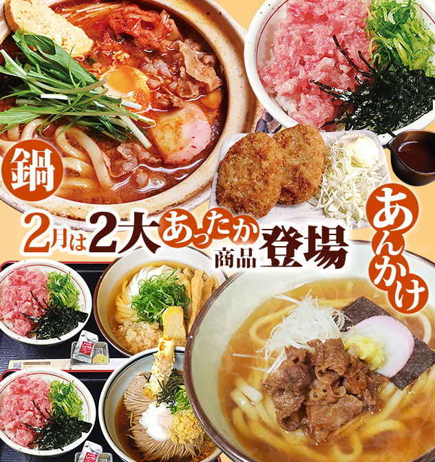 2月は2大あったか商品登場　鍋　あんかけ