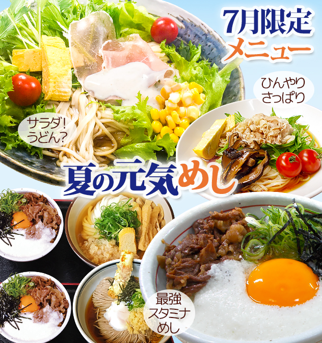 7月限定メニュー「夏の元気めし」。サラダ！うどん？ ひんやり、さっぱり。最強スタミナめし