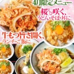 4月限定メニュー 桜(えび)咲く、うどん・そば・丼に。牛もつ旨さ開く、ランチ・丼に。