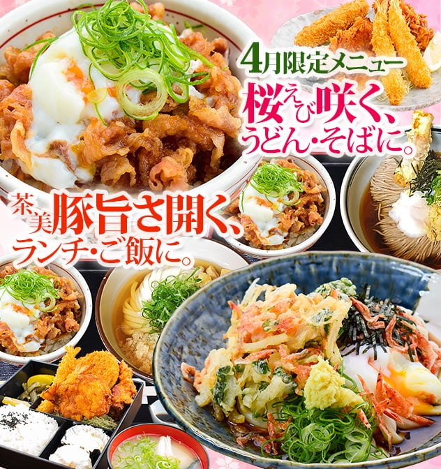 4月限定メニュー 桜えび咲く、うどん・そばに。茶美豚 旨さ開く、ランチ・ご飯に。