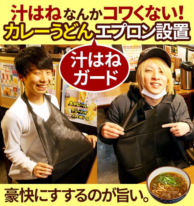 汁はねなんかコワくない！ カレーうどん汁はねガードエプロン設置。豪快にすするのが旨い。