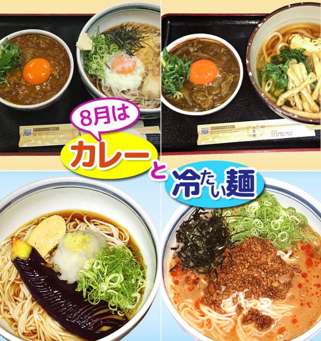8月は夏カレーと冷たい麺