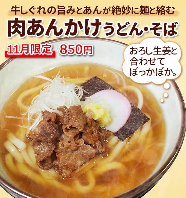 牛しぐれの旨みとあんが絶妙に麺と絡む、「肉あんかけうどん・そば」。おろし生姜と合わせてぽっかぽか。11月限定850円