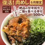 復活！肉めし。6月限定。A4ランク黒毛和牛使用、しぐれ煮風、絶品の甘辛和牛でご飯を食べる幸せ500円。