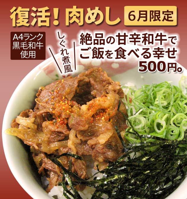 復活！肉めし。6月限定。A4ランク黒毛和牛使用、しぐれ煮風、絶品の甘辛和牛でご飯を食べる幸せ500円。