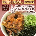 再復活！肉めし。10月限定。A4ランク黒毛和牛使用、しぐれ煮風、絶品の甘辛和牛でご飯を食べる幸せ500円。