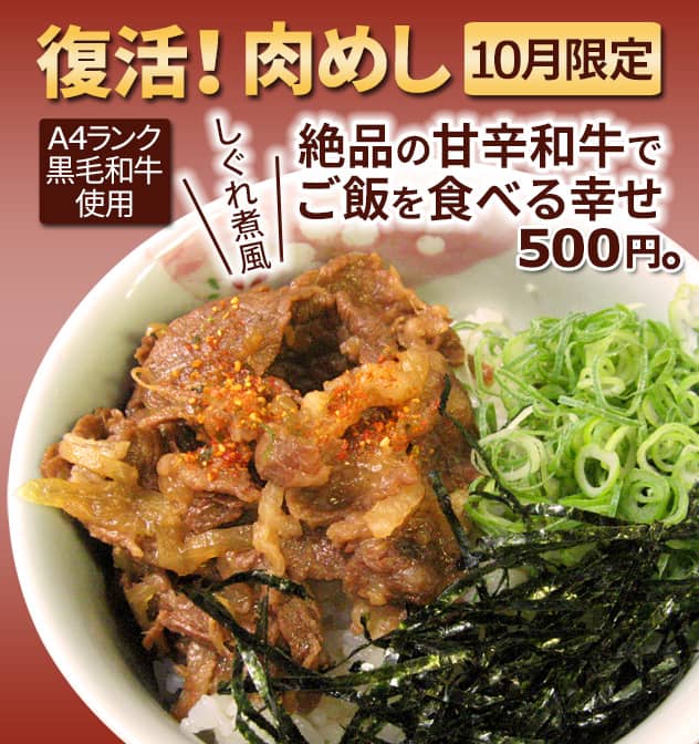 再復活！肉めし。10月限定。A4ランク黒毛和牛使用、しぐれ煮風、絶品の甘辛和牛でご飯を食べる幸せ500円。