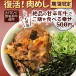 再復活！肉めし。期間限定。A4ランク黒毛和牛使用、しぐれ煮風、絶品の甘辛和牛でご飯を食べる幸せ500円。
