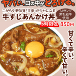 ヤバい、口の中がとろける。こがらや新味覚「甘辛」がクセになる「牛すじあんかけ丼」。A4ランク黒毛和牛使用。甘くて辛い、辛くて甘い。5月限定850円。