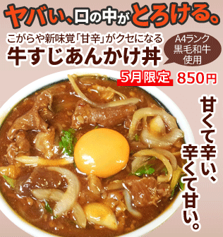 ヤバい、口の中がとろける。こがらや新味覚「甘辛」がクセになる「牛すじあんかけ丼」。A4ランク黒毛和牛使用。甘くて辛い、辛くて甘い。5月限定850円。