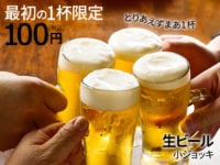 最初の１杯限定 生ビール・チューハイ各種・ハイボール(小ジョッキ)