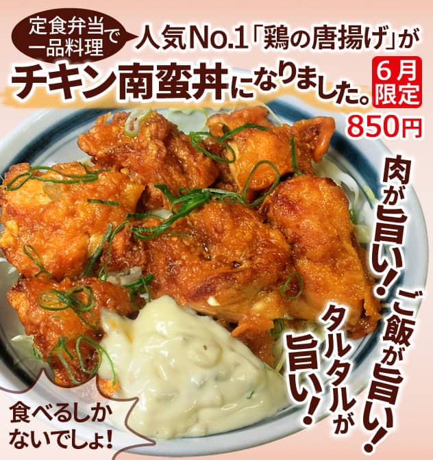 弁当定食・一品料理で人気No.1「鶏の唐揚げ」がチキン南蛮丼になりました。6月限定850円。肉が旨い!タルタルが旨い!ご飯が旨い!食べるしかないでしょ！。