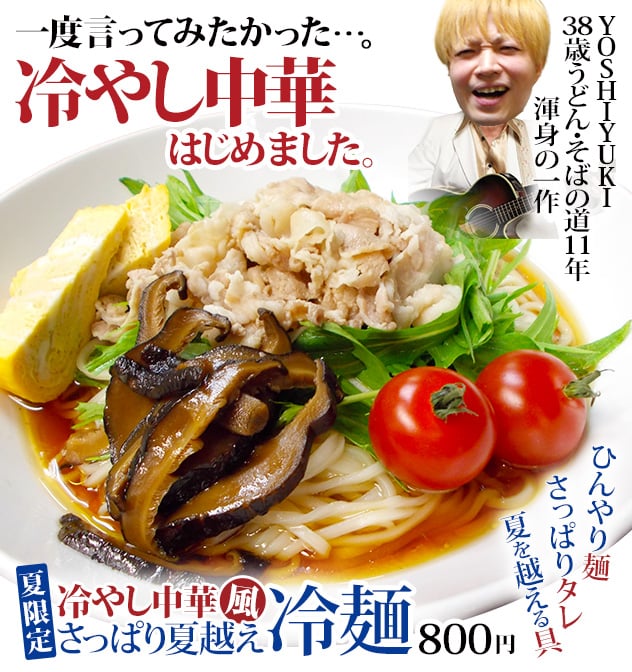 一度言ってみたかった…。「冷やし中華はじめました」YOSHIYUKI 38歳うどん・そばの道11年 渾身の一作。ひんやり麺、さっぱりタレ、夏を越える具。夏限定 冷やし中華風さっぱり夏越え冷麺800円