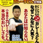 カレーうどんが大好きなあなたへ贈る「カレーうどん大特集」　普通のカレーうどんなのになんかめっちゃハマる!! どこにでもありそうな小雀弥のカレーうどん、なぜこんなに人気？ あなたはまだ知らない。小雀弥のカレーうどん、本当のおいしさを。ダシづくり総責任者・社長：川口兄。人気の秘密・オススメの食べ方、一挙紹介