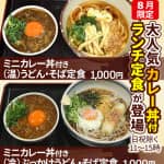 8月限定、大人気カレー丼付きランチ定食が登場。日祝除く平日11時～15時。(温)ミニカレー丼付きうどん・そば定食1,000円、(冷)ミニカレー丼付きぶっかけうどん・そば定食1,000円