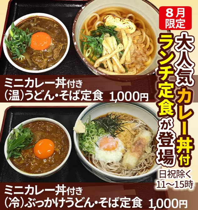 8月限定、大人気カレー丼付きランチ定食が登場。日祝除く平日11時～15時。(温)ミニカレー丼付きうどん・そば定食1,000円、(冷)ミニカレー丼付きぶっかけうどん・そば定食1,000円