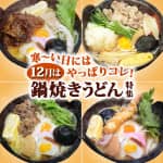 寒～い日にはやっぱりコレ！12月は鍋焼きうどん特集