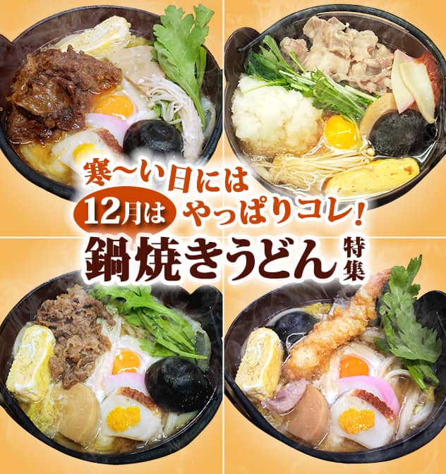 寒～い日にはやっぱりコレ！12月は鍋焼きうどん特集