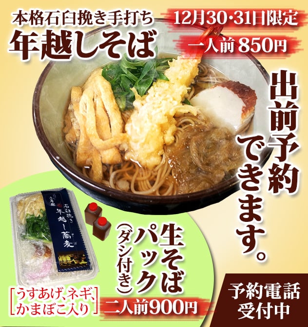 本格石臼挽き手打ち年越しそば、１人前850円。生そばパック（ダシ付き、きざみうす揚げ・なんばネギ・かまぼこ入り）２人前900円。12月30日,31日限定。出前予約できます。予約電話受付中。