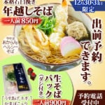 2018本格石臼挽き年越しそば、１人前850円。生そばパック（ダシ付き、きざみうす揚げ・なんばネギ・かまぼこ入り）２人前900円。今年はおから入りヘルシーそば。12月30日,31日限定。出前予約できます。予約電話受付中。