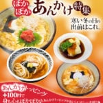 ぽかぽか「あんかけ特集」寒い冬の日の出前はこれ。あんかけトッピング ＋100円で身も心もぽかぽか♪あんかけトッピングがおいしいメニューを紹介