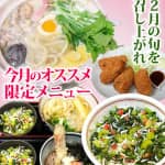 2月の旬を召し上がれ。今月のオススメ限定メニュー