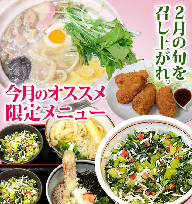 2月の旬を召し上がれ。今月のオススメ限定メニュー