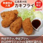 数量限定入荷。「広島産大粒カキフライ」外はサクッ、中はプリッ、お口の中でジュワッと旨味が溢れる。期間限定600円
