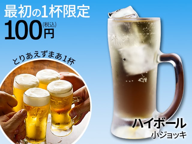 ハイボール小ジョッキ最初の１杯限定100円