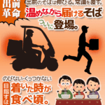 出前革命。出前のそばは伸びる。常識を覆す。「温めながら届けるそば」ついに登場。のびない・くっつかない。目指すは着いた時が食べ頃。