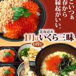 こいつぁ春から縁起がいい。1月はお得に北海道産いくら三昧