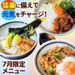 猛暑に備えて元気をチャージ！7月限定メニュー