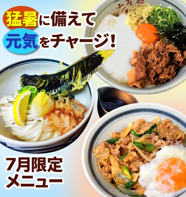 猛暑に備えて元気をチャージ！7月限定メニュー