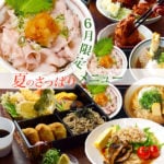 6月限定 夏のさっぱりメニュー