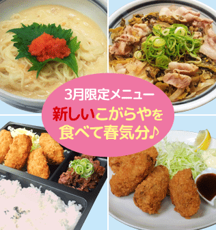 3月限定メニュー。新しいこがらやを食べて春気分♪