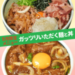 5月限定メニュー。ガッツリいただく麺と丼。