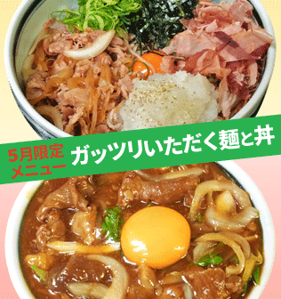 5月限定メニュー。ガッツリいただく麺と丼。