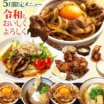 5月限定メニュー 令和もおいしくよろしく